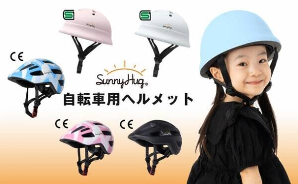 AmazonテレビCM出演ブランドSunnyHugからお子様の安全を守る必須アイテム自転車用ヘルメットをAmazonにて販売開始！