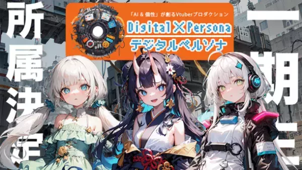 AIを駆使したVtuberプロダクション「Digital Persona」一期生が所属決定！二期生オーディションの開催期間も延長！