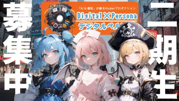AIを駆使したVtuberプロダクション「Digital Persona」一期生が所属決定！二期生オーディションの開催期間も延長！