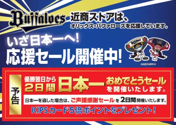 ～いざ日本一へ！～オリックス・バファローズ応援セール近商ストア全店で開催