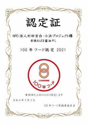 文化庁の「100年フード」に認定された、「若狭おばま醤油干し」を使用した丼ぶりが誕生！！その名も「若狭おばま醤油干し」ねこまんま丼　2023(令和5)年11月3日(金・文化の日)から販売開始！