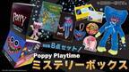 イオン限定「Poppy Playtime ミステリーボックス」が発売決定！2023年11月17日(金)より全国のイオンにて数量限定で順次販売開始
