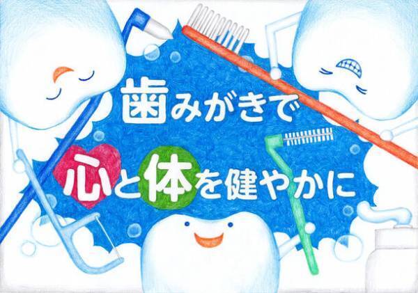 テーマ「歯みがきで心と体を健やかに」を描いたお口の健康啓発アート作品 最優秀賞が決定！