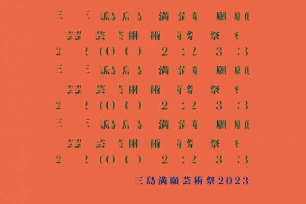 静岡県三島市で初となる市民参加型の現代アート芸術祭「三島満願芸術祭2023」を11月11日(土)より開催