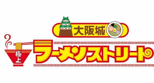 【ラーメン店舗ラインナップ発表】ytv食フェス２０２３　シノビーもぐもぐパーク「大阪城 極上ラーメンストリート」 「極上スイーツPARTY in 城まち」
