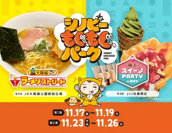 【ラーメン店舗ラインナップ発表】ytv食フェス２０２３　シノビーもぐもぐパーク「大阪城 極上ラーメンストリート」 「極上スイーツPARTY in 城まち」