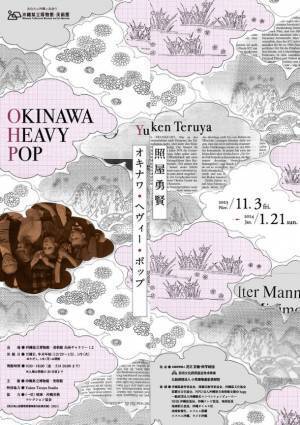 沖縄県内初の大規模個展開催！YUKEN TERUYA OKINAWA HEAVY POP　照屋勇賢　オキナワ・ヘヴィー・ポップ