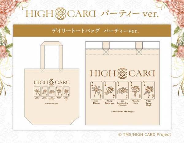 パーティー衣装の「HIGH CARD」キャラクター新商品が登場！描き下ろしイラスト使用のアクリルスタンドなどをラインナップ