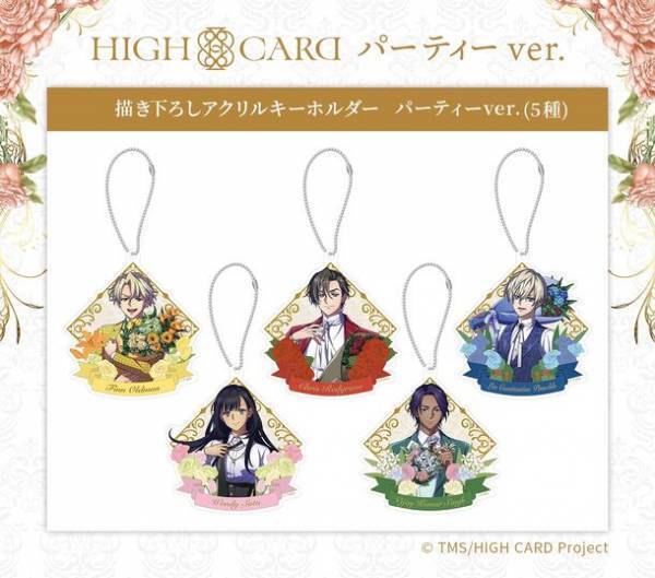 パーティー衣装の「HIGH CARD」キャラクター新商品が登場！描き下ろしイラスト使用のアクリルスタンドなどをラインナップ