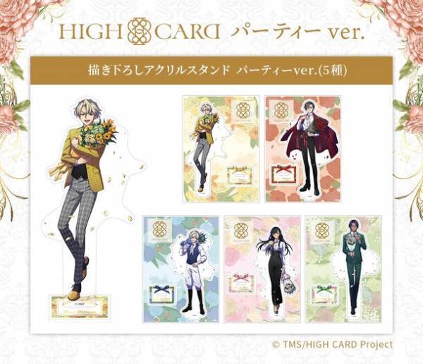パーティー衣装の「HIGH CARD」キャラクター新商品が登場！描き下ろしイラスト使用のアクリルスタンドなどをラインナップ