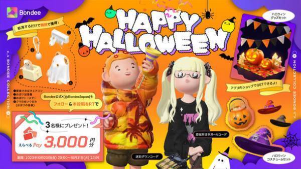 メタバースSNS「Bondee」Happy HalloweenキャンペーンでえらべるPayプレゼント！広場のステータス機能が追加、スペースもアップデート　