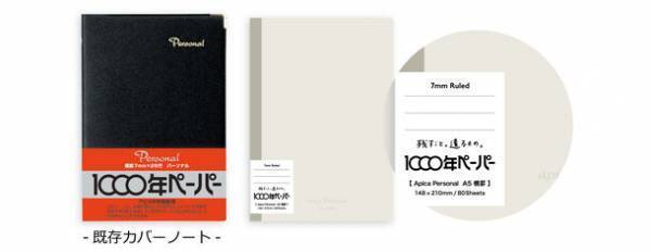 書き手の個性や歴史が刻まれるノートApica Personal(アピカパーソナル)　発売日：2023年11月21日発売