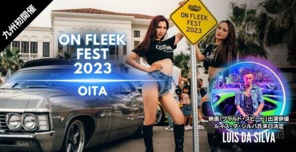 九州初開催！ワイルド・スピード出演俳優来日のカーイベント「On Fleek FEST 2023 OITA」11月25日開催