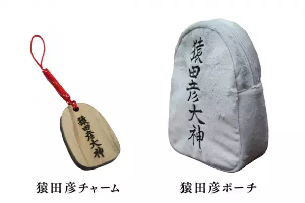 御朱印集めをより楽しく！石碑を模したユニークな御朱印帳入れ日子丸『猿田彦ポーチ』を11月1日から先行予約販売開始！