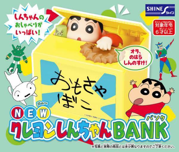 しんちゃんのおしゃべりとコインをとって隠れちゃう楽しいギミック付き貯金箱「NEWクレヨンしんちゃんBANK」11月上旬発売！