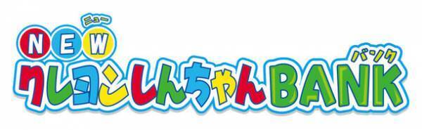 しんちゃんのおしゃべりとコインをとって隠れちゃう楽しいギミック付き貯金箱「NEWクレヨンしんちゃんBANK」11月上旬発売！