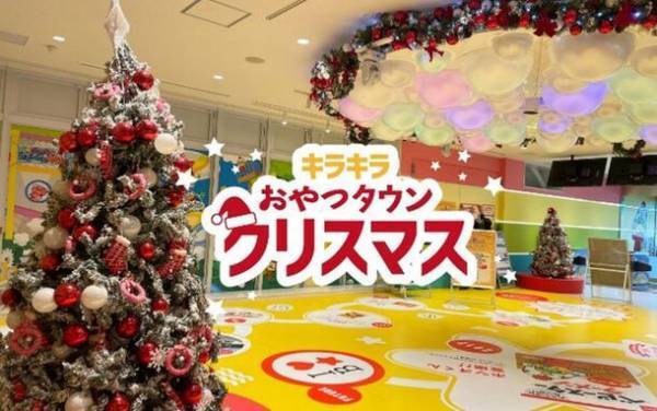 ベビースターラーメンのテーマパーク“おやつタウン”　11月1日よりクリスマス期間限定イベントを開催！