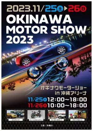 「オキナワモーターショー2023」を沖縄アリーナにて11/25(土)・11/26(日)に開催