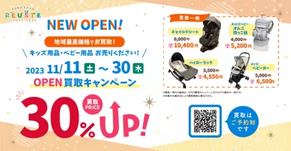 東海エリア初「ふくちゃんリユスタ」名古屋新店11/11OPEN　先行買取予約は満員御礼！最大30％OFFオープニングセール開催