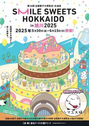 2025年5月30日から6月15日まで開催される第28回全国菓子大博覧会・北海道　公式キャラクターが「シマエ大福」に決定！