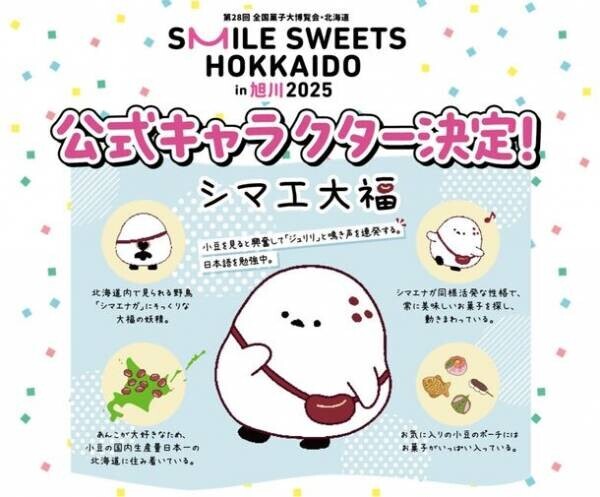 2025年5月30日から6月15日まで開催される第28回全国菓子大博覧会・北海道　公式キャラクターが「シマエ大福」に決定！