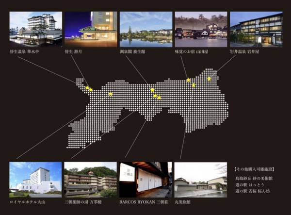 鳥取県産のヘアケアブランド『sakyu』と県内の宿泊施設が連携し来県者に新たな価値を提供する『とっとりトリートビジョン』を11月1日より開始