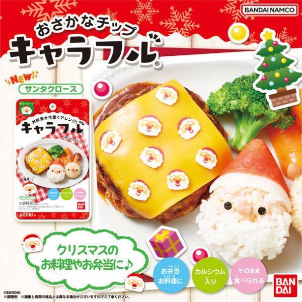 サンタクロースがふりかけ化？！簡単可愛くクリスマス料理が作れる「キャラフル　サンタクロース」新登場
