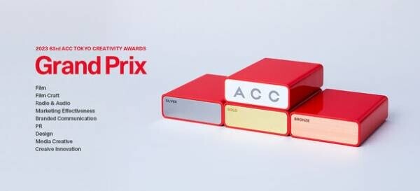優れたクリエイティブを表彰する「2023 63rd ACC TOKYO CREATIVITY AWARDS」総務大臣賞／ACCグランプリが決定！～12/28までの期間限定で入賞作品の映像、音声を視聴可能～