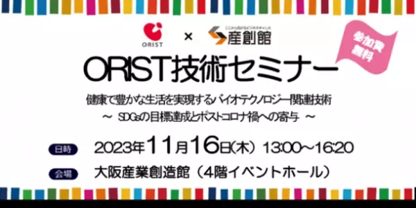 健康や生活に密着した最新の研究成果や技術情報をご紹介　大阪産業創造館にてORIT技術セミナーを11月16日に無料開催