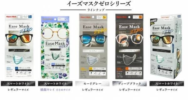 メガネ曇りを防ぐ新形状マスク「Ease Mask ZERO／イーズマスクゼロ」が2023年11月リニューアル！さらに快適な使い心地に
