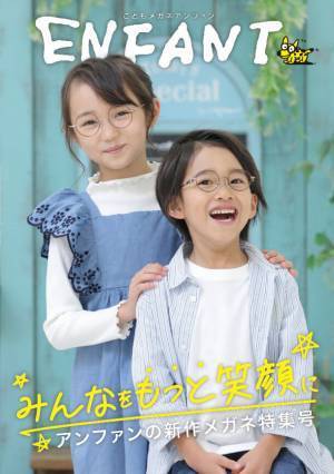 「こどもメガネ アンファン」MOOK 新作メガネ特集号『みんなをもっと笑顔に』発行