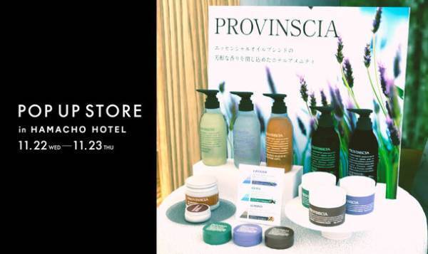 全国のホテル約3万室で採用されるペリカン石鹸のホテルアメニティブランド「プロバンシア」から新商品“とろけるクレンジングバーム”を10月31日より発売！