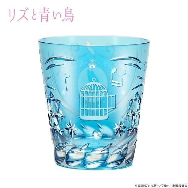 『リズと青い鳥』5周年を記念して青く透きとおるガラスの煌めきが美しい「江戸切子グラス」が登場♪プレミコから500点限定で販売