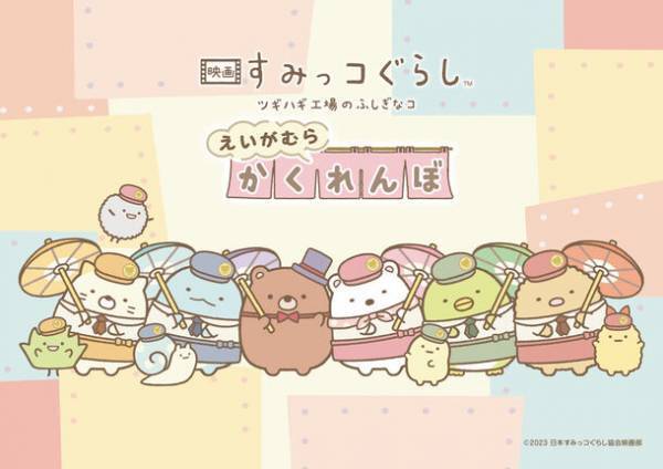 映画村×『映画 すみっコぐらし ツギハギ工場のふしぎなコ』コラボイベント開催決定！