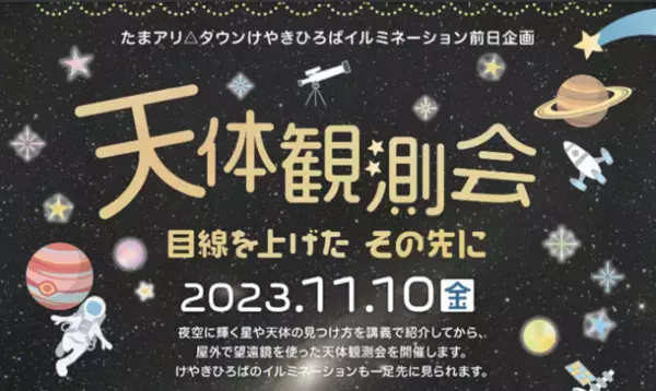 「たまアリ△タウン けやきひろばイルミネーション2023-24」　11月11日にYouTuberピアニストのよみぃさんを迎え点灯セレモニーとライブパフォーマンスを実施！