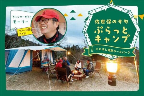 長崎・佐世保で手ぶらキャンプ！貸出・設営・片付けまでおまかせできる「ぷらキャン」1周年記念キャンペーンを実施