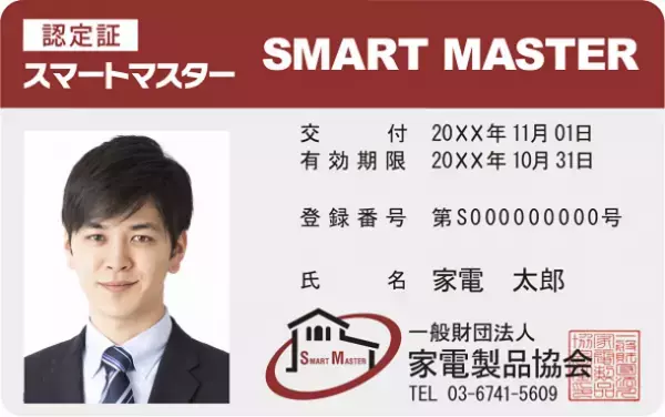 家電製品協会　2023年9月(第45回)資格認定試験の結果　371名が難関の『エグゼクティブ等級』に合格、『スマートマスター』も多数誕生