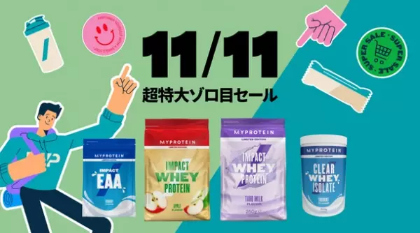 マイプロテイン、期間限定で『11/11超特大ゾロ目セール』を開催　2023年11月8日(水)19時～11月12日(日)午前2時