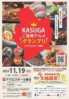 あなたの1票で福岡県春日市の飲食店NO.1が決まる！『KASUGAご当地グルメグランプリ』11月19日(日)開催