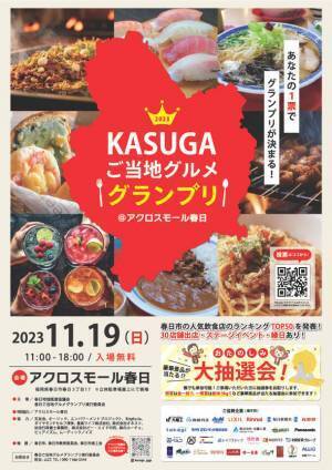 あなたの1票で福岡県春日市の飲食店NO.1が決まる！『KASUGAご当地グルメグランプリ』11月19日(日)開催