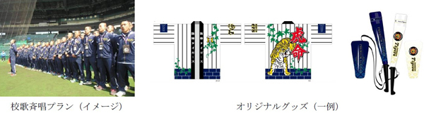 「阪神甲子園球場 球“宴”プラン」～阪神甲子園球場で、新年会や同窓会、OB会、少年野球の卒団式で楽しい思い出を～