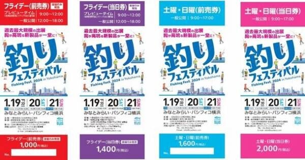 すべての釣りファンが注目する“釣り業界最大級のイベント”『釣りフェスティバル2024 in Yokohama』チケット販売開始！～10月25日よりチケットの前売販売を開始～