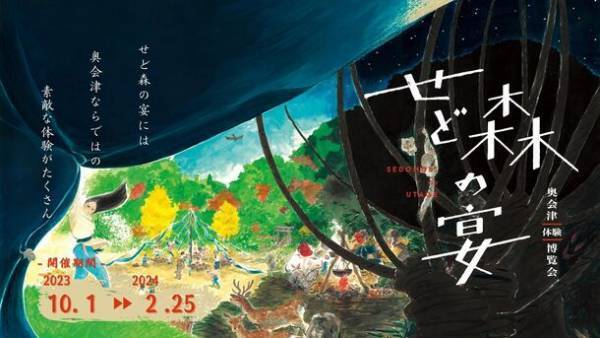 「奥会津体験博覧会 せど森の宴2023」2月25日まで開催　地域住民が案内人になり奥会津ならではの体験を提供