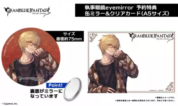 『グランブルーファンタジー』コラボ眼鏡 第五弾　「アルベール」「ユリウス」モデルが登場！2023年12月23日(土)より予約開始！
