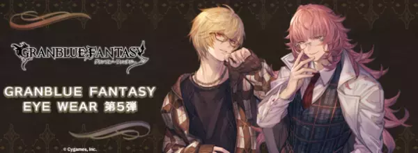 『グランブルーファンタジー』コラボ眼鏡 第五弾　「アルベール」「ユリウス」モデルが登場！2023年12月23日(土)より予約開始！