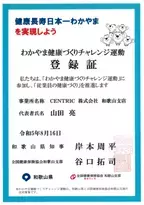 「わかやま健康づくりチャレンジ運動」へ参加、登録証を取得　CENTRIC和歌山支店が従業員の健康づくりを推進