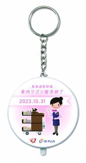 さよなら車内ワゴン販売！車内販売の名フレーズがいつでもどこでも聞ける！東海道新幹線 パーサーボイスキーホルダーを販売