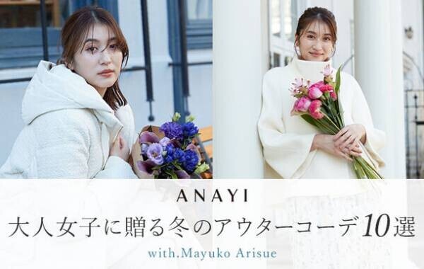 人気モデル「有末麻祐子」が着こなす『ANAYI(アナイ)』2023秋冬アウター特集を公開！