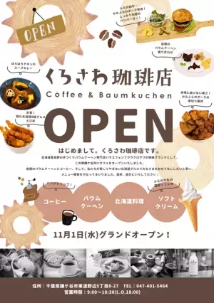 千葉県鎌ケ谷に北海道グルメやバウムクーヘンが楽しめるカフェ「くろさわ珈琲店」が11月1日(水)グランドオープン！