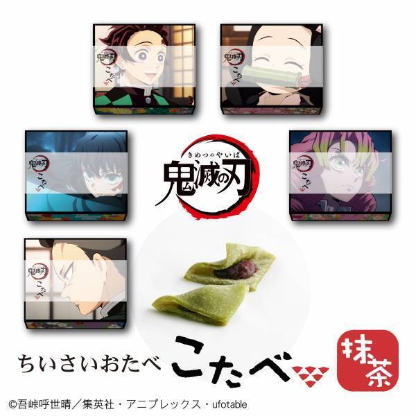 京都銘菓おたべのこども「こたべ」『テレビアニメ「鬼滅の刃」刀鍛冶の里編』で活躍した5人を採用した限定パッケージを11月1日（水）より発売開始！！